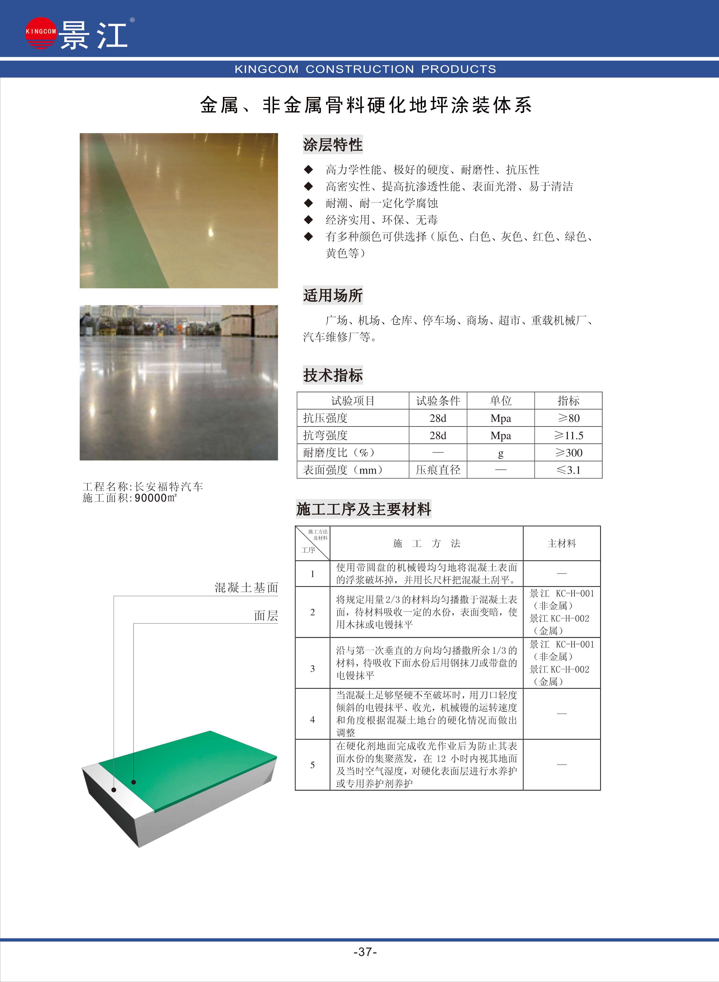 金属、非金属骨料硬化地坪涂装体系
